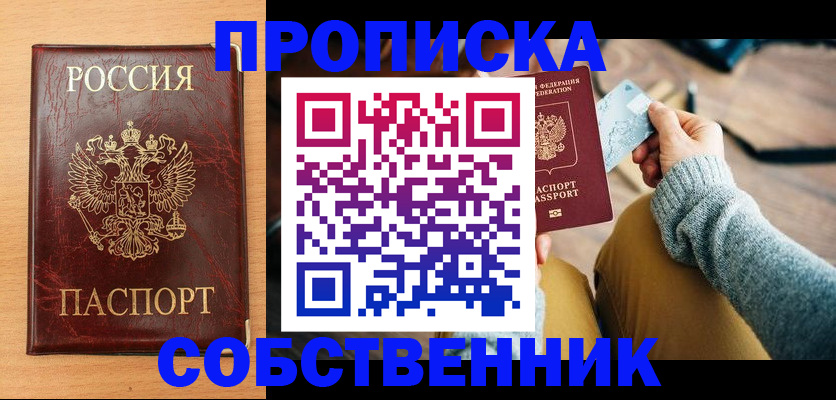 временная регистрация собственник в Новороссийске