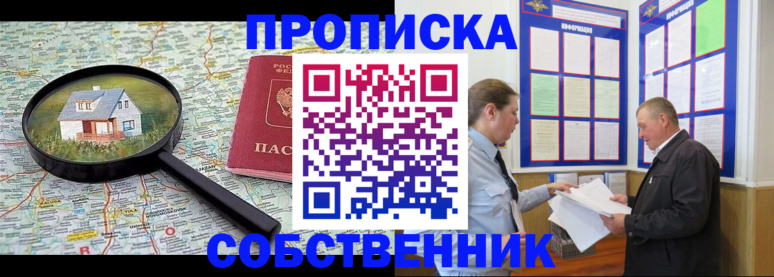 прописка от собственника в Новороссийске